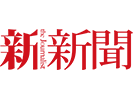 新新聞