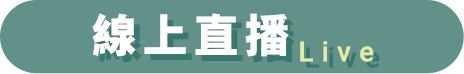 線上直播