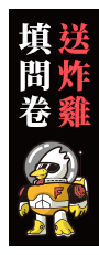 送炸雞