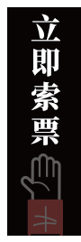 立即索票