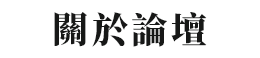 關於論壇
