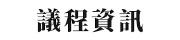 議程資訊