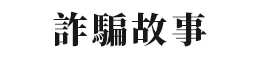 詐騙故事