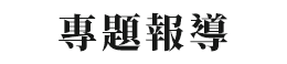 專題報導