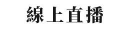 線上直播