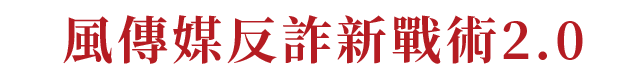 反詐新戰術2.0