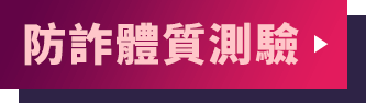 防詐體質測驗