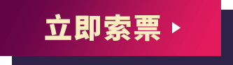 立即索票