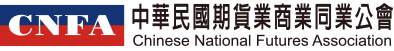 期貨公會
