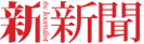 新新聞