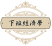 下班經濟學