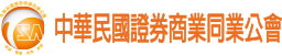 證券商業同業公會