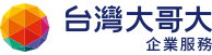 台灣大哥大