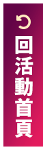 回活動首頁