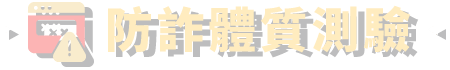 防詐體質測驗