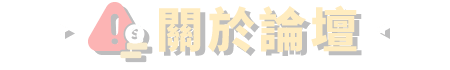 關於論壇