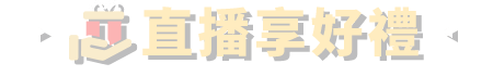 直播享好禮