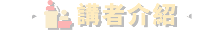 講者介紹