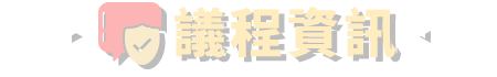 議程資訊