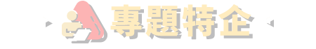 專題特企
