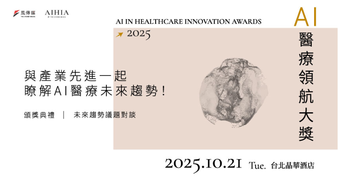 風傳媒2025 AIHIA 領航大獎