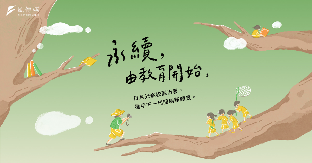 永續由教育開始——日月光從校園啟動，攜手下一代開創新願景