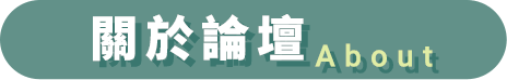 關於論壇
