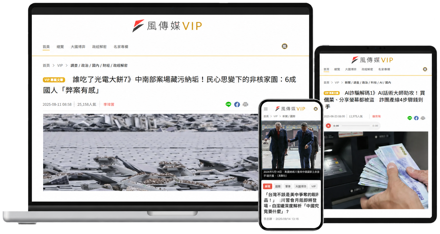 免費解鎖《解密報告》完整專題報導,現在加入《風傳媒》VIP,首月只要0元