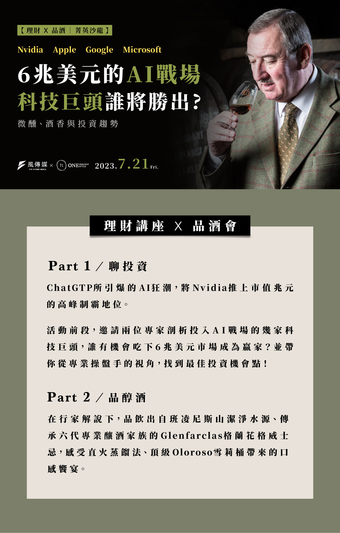 理財x品酒 菁英沙龍｜6兆美元的AI戰場，科技巨頭誰將勝出？