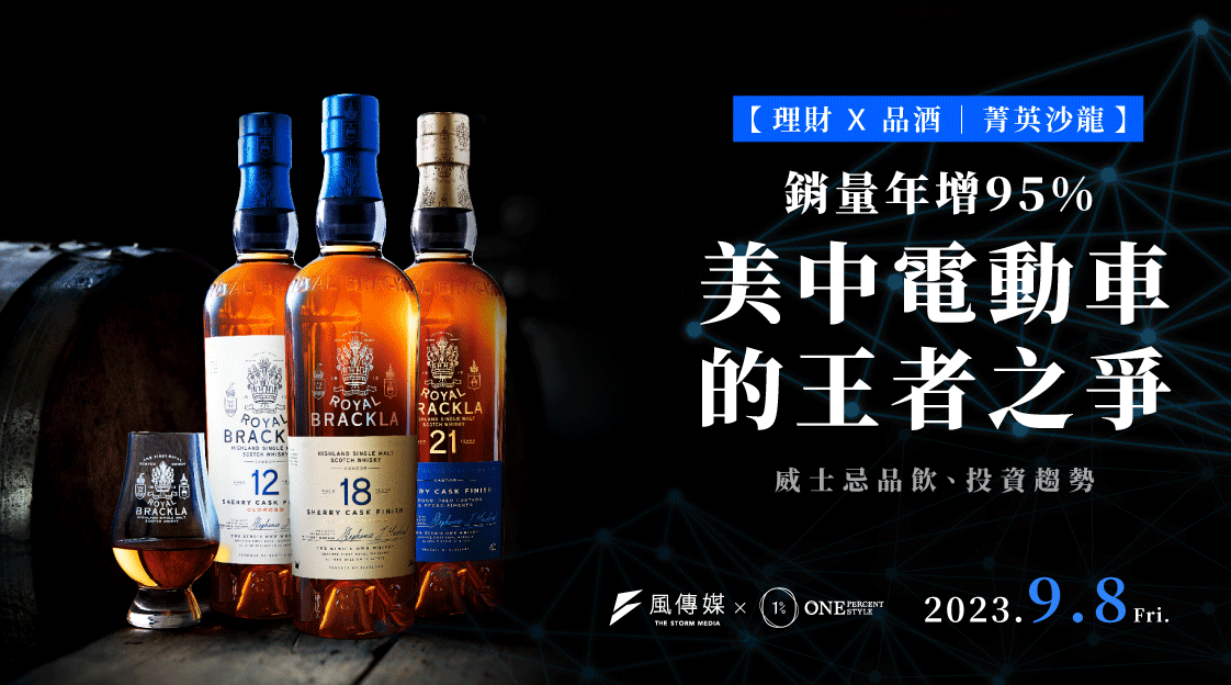 理財x品酒 菁英沙龍｜美中電動車的王者之爭