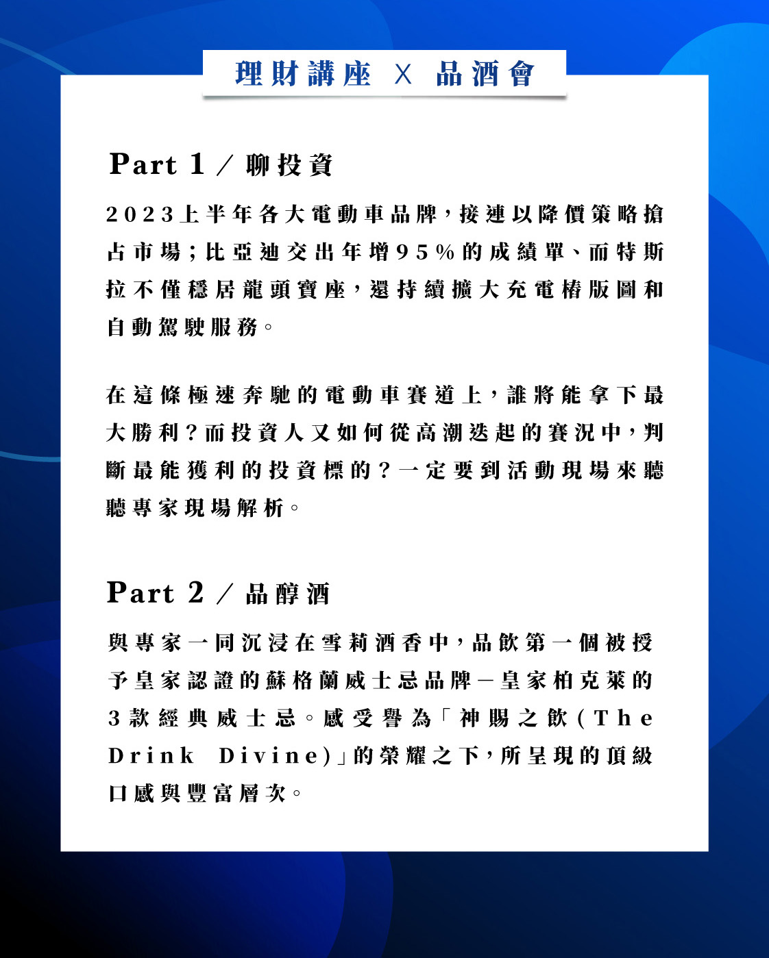 結合投資趨勢與威士忌品飲的菁英聚會