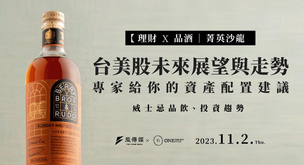 理財x品酒 菁英沙龍｜2023年末股市怎麼走？