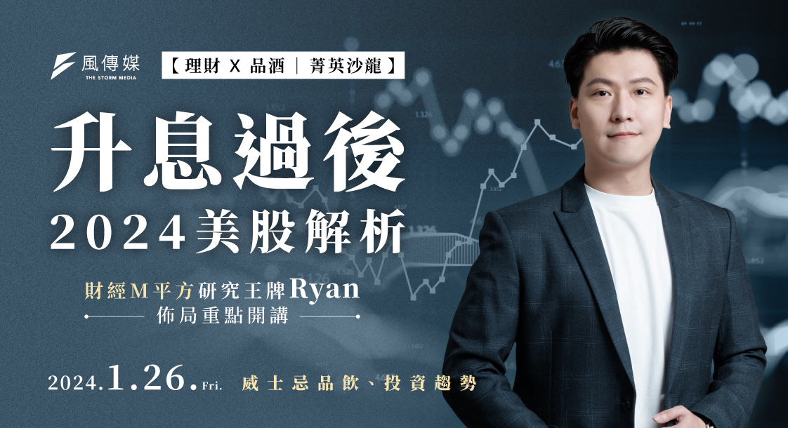 理財x品酒 菁英沙龍｜升息過後，2024美股解析