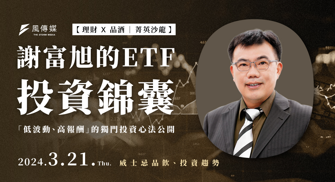 理財x品酒 菁英沙龍｜謝富旭的ETF投資錦囊，低波動、高報酬投資新法公開