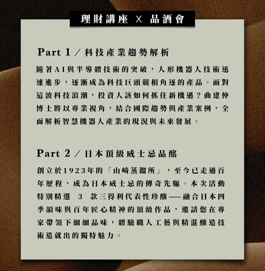 結合投資趨勢與威士忌品飲的菁英聚會