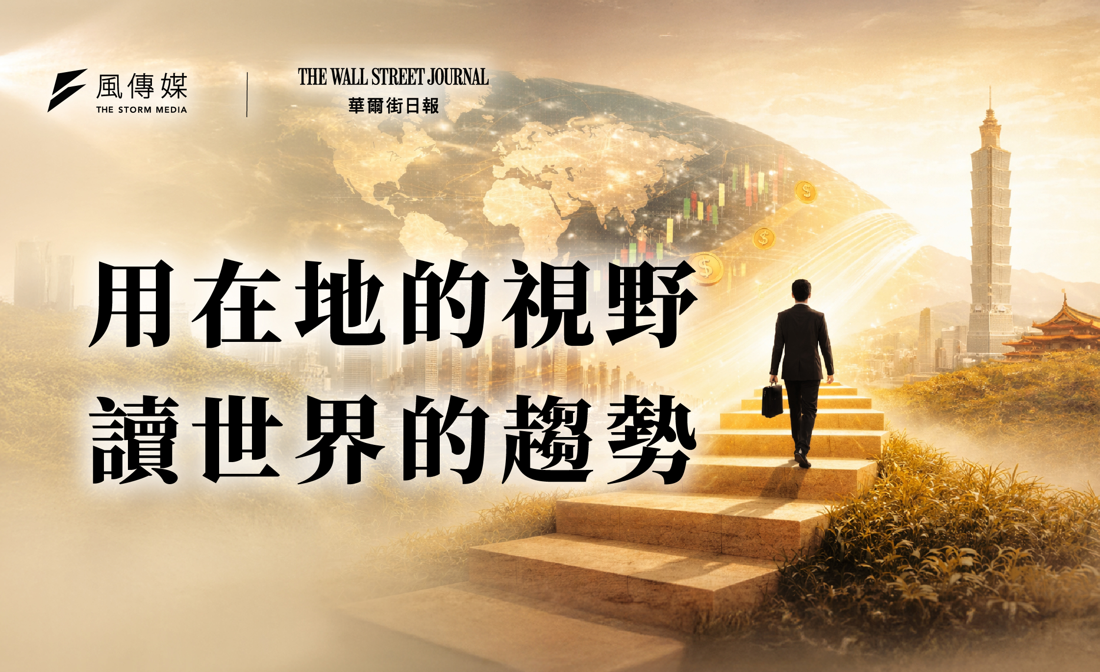 《華爾街日報》季訂方案｜《風傳媒》12周年獨家獻禮