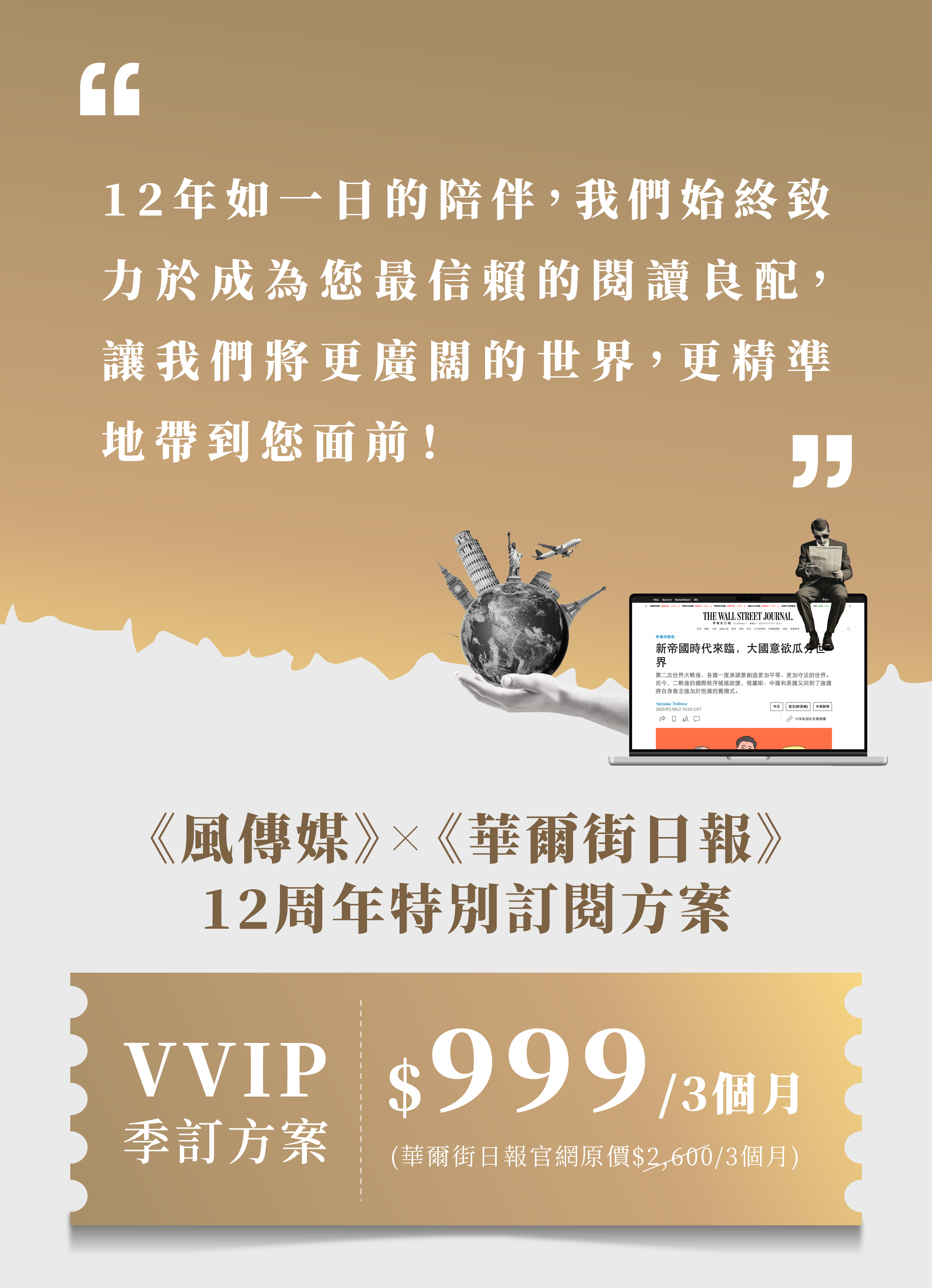 《華爾街日報》季訂方案｜《風傳媒》12周年獨家獻禮
