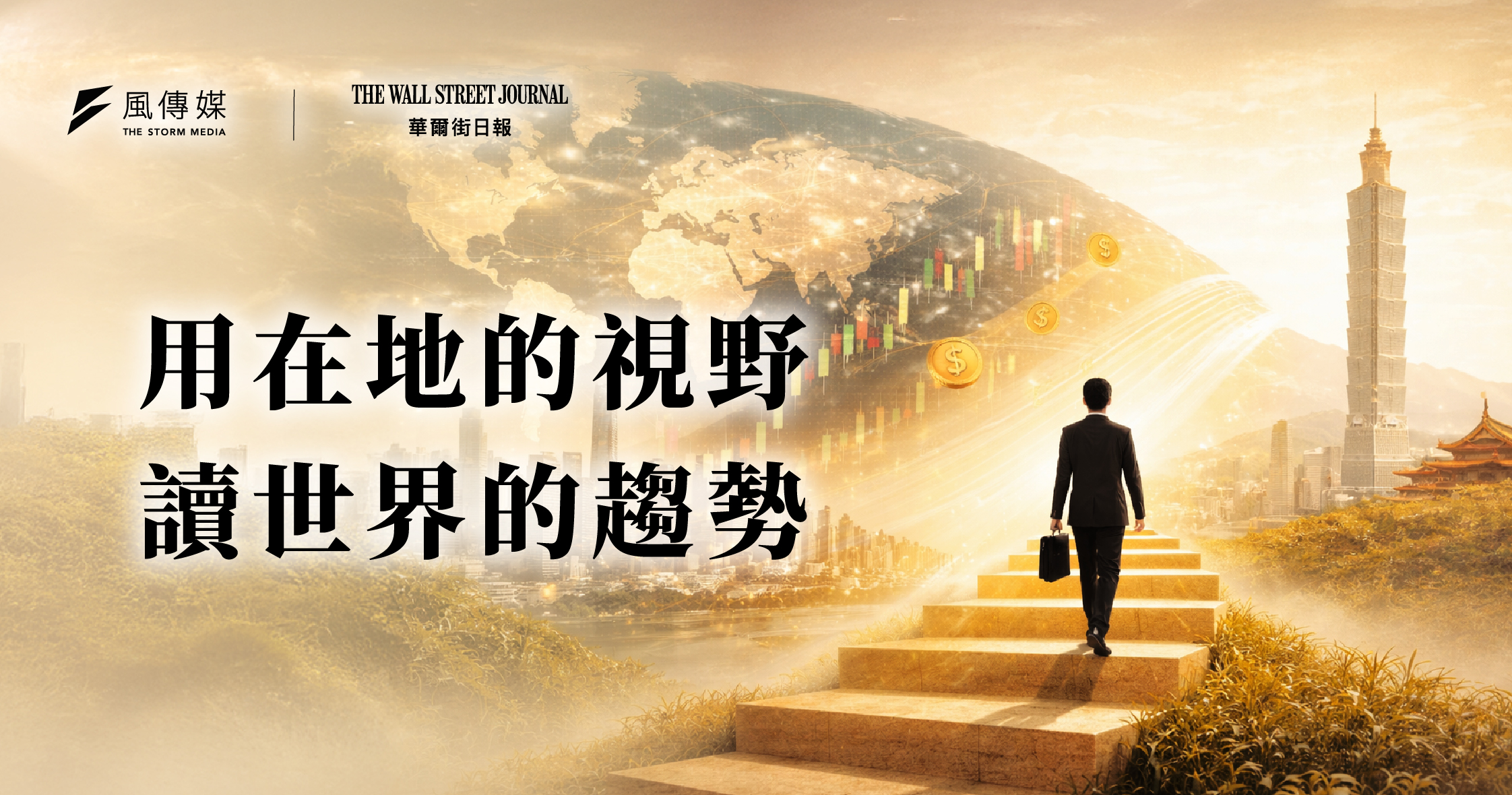 《華爾街日報》季訂方案｜《風傳媒》12周年獨家獻禮