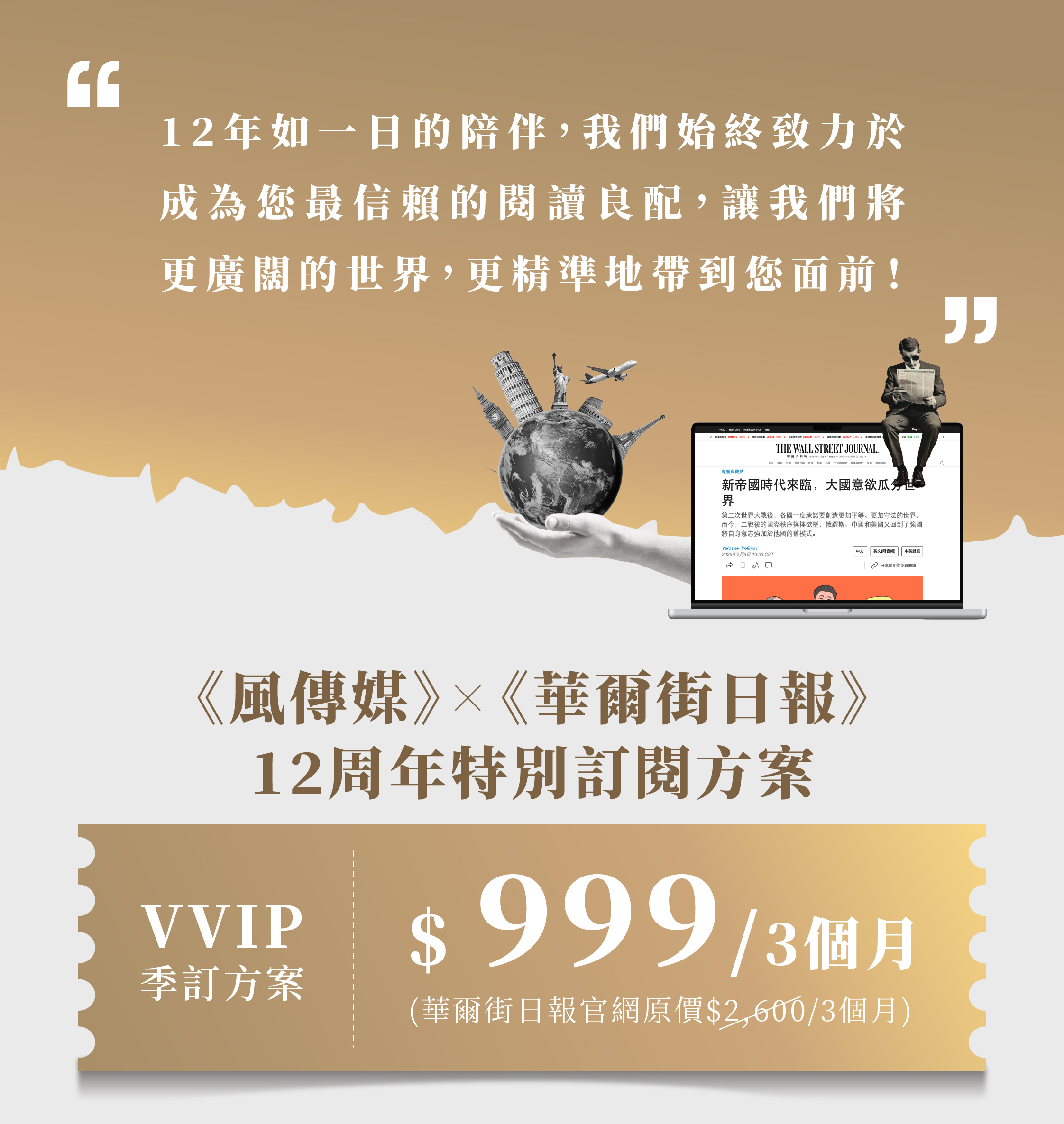 《華爾街日報》季訂方案｜《風傳媒》12周年獨家獻禮