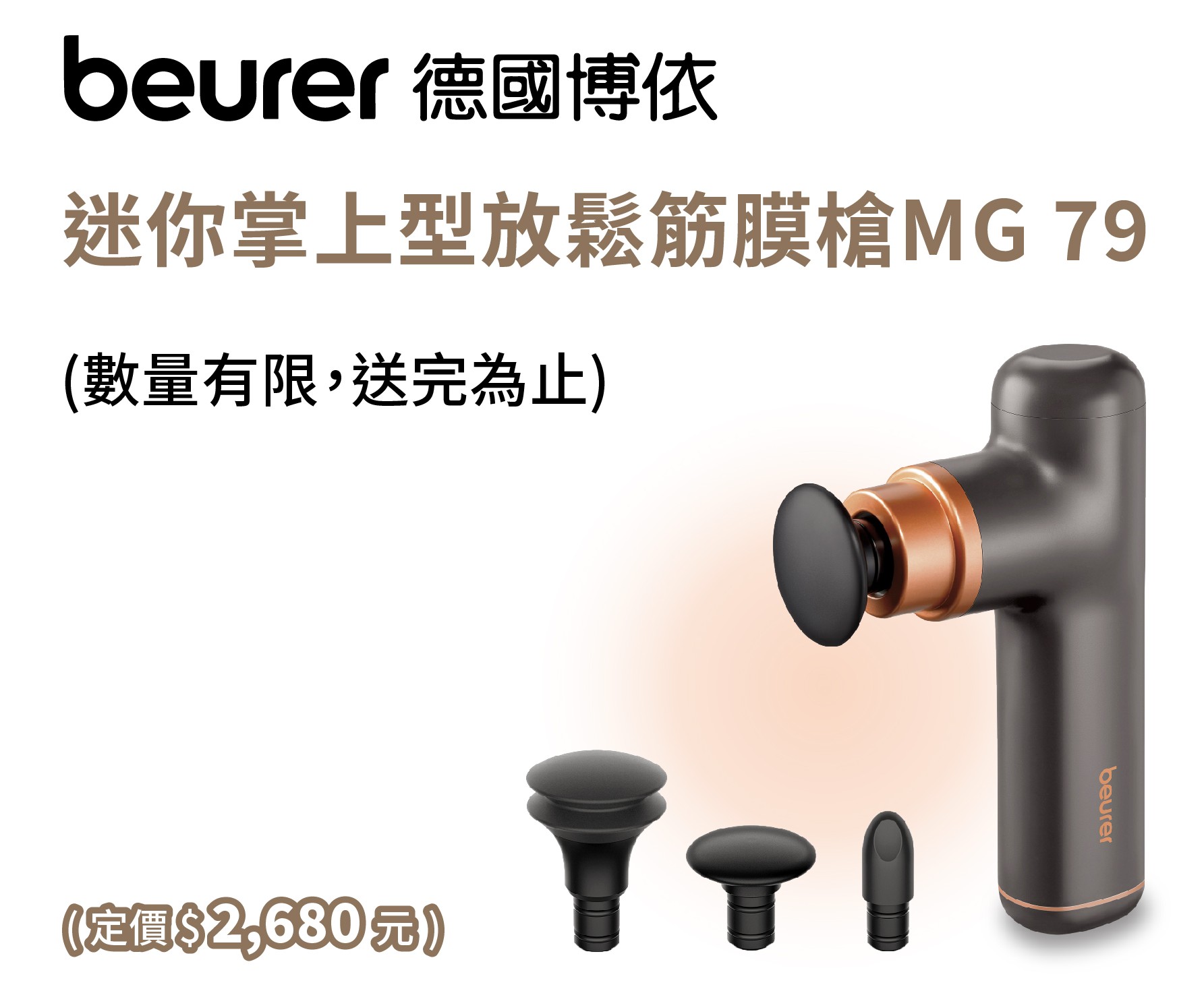 Beurer 德國博依 MG 79 迷你掌上型筋膜槍