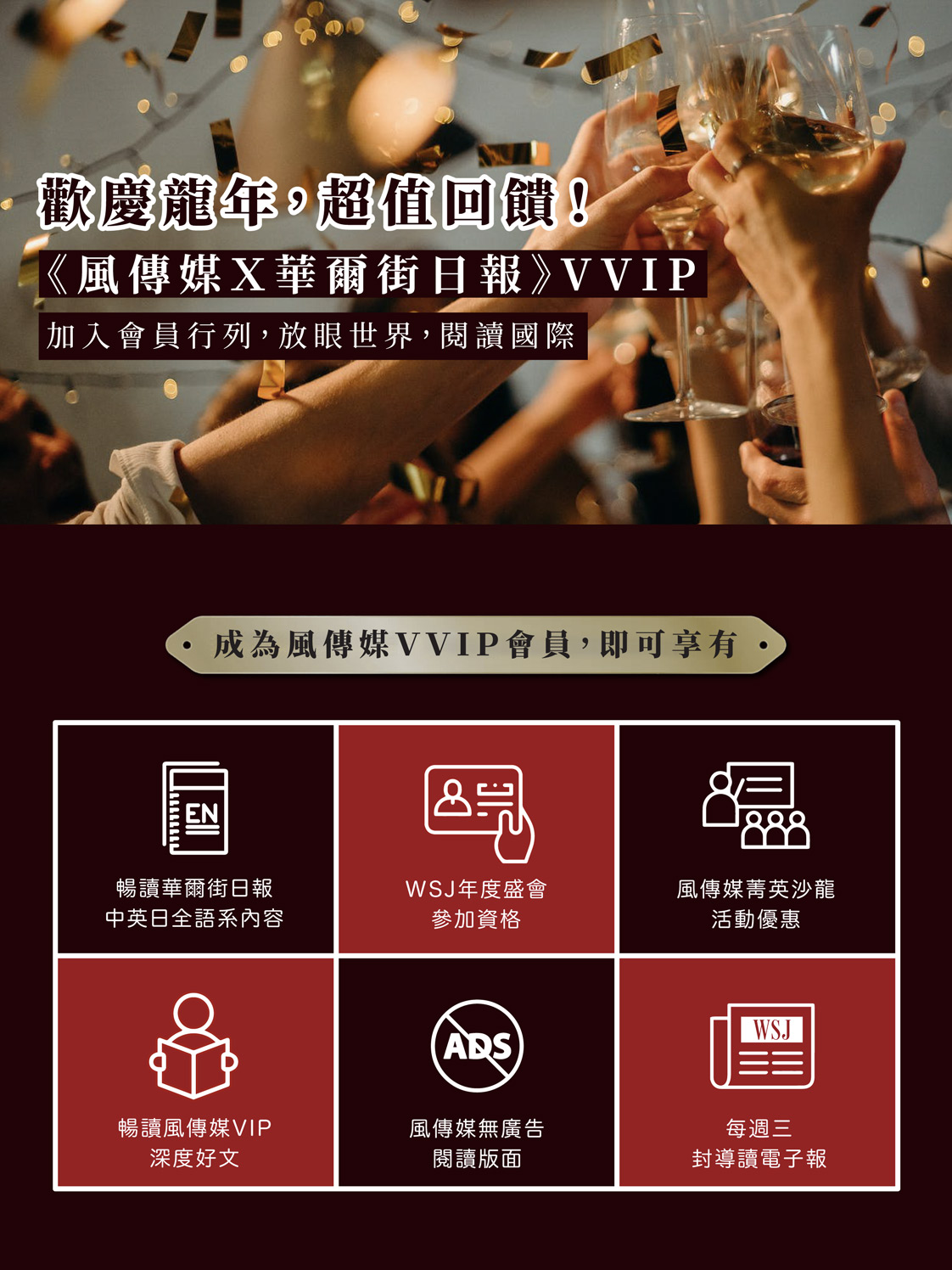 加入《風傳媒Ｘ華爾街日報》VVIP會員行列，放眼世界，閱讀國際