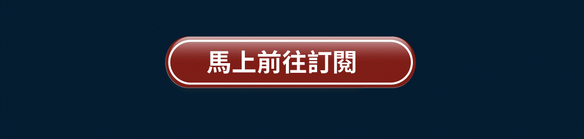 風傳媒華爾街日報 限時季訂方案