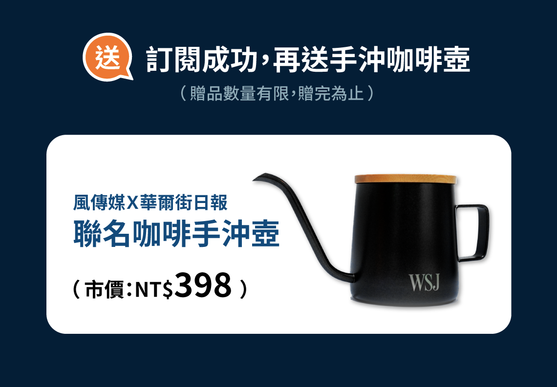 風傳媒華爾街日報 限時季訂方案