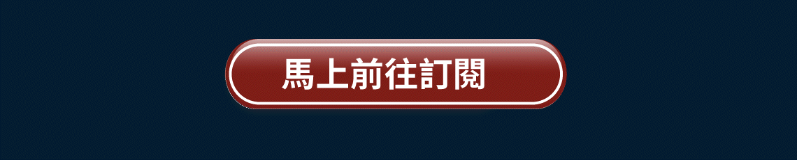風傳媒華爾街日報 限時季訂方案