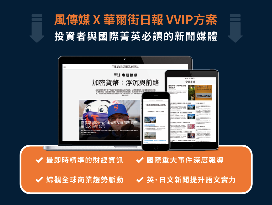 風傳媒華爾街日報 限時季訂方案
