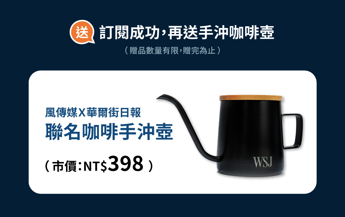 風傳媒華爾街日報 限時季訂方案