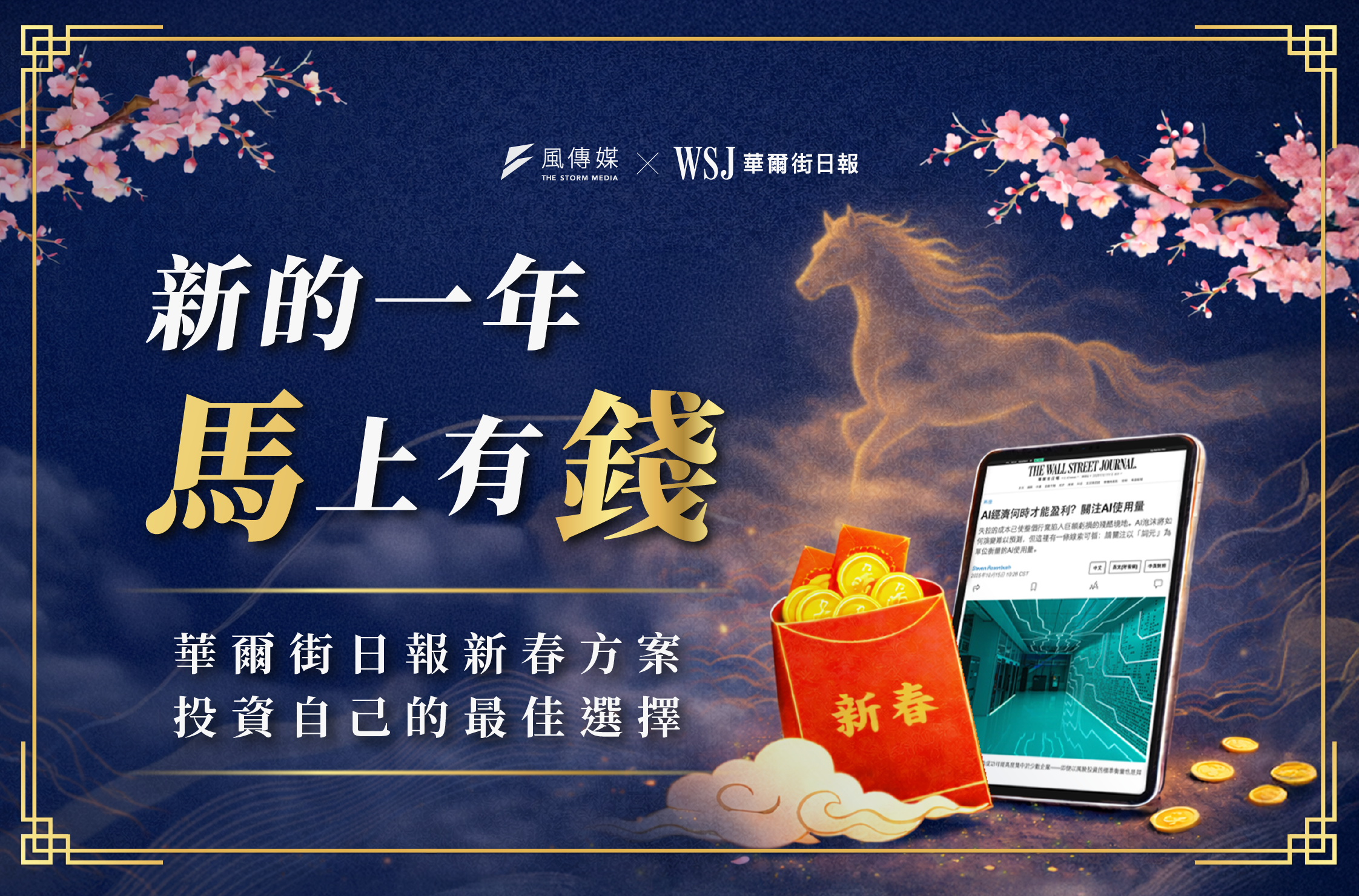《華爾街日報》新春方案！《風傳媒》賀歲紅包活動