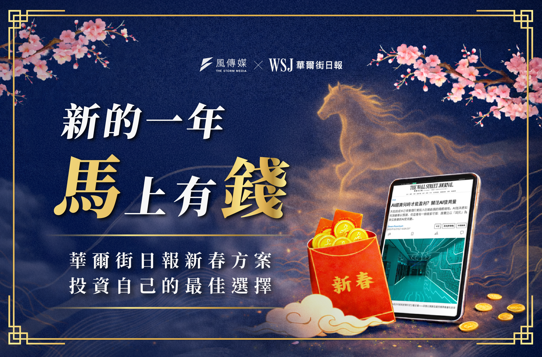 《華爾街日報》新春方案！《風傳媒》賀歲紅包活動