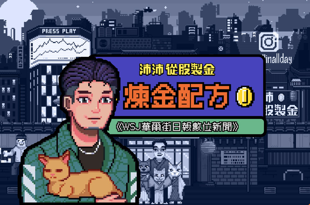 現在訂閱即贈沛沛從股製金課程優惠！華爾街日報數位訂閱優惠方案，暢讀中英日文版WSJ新聞內容