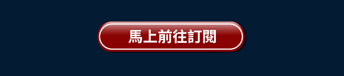 風傳媒華爾街日報 限時季訂方案